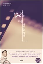 128분, 나를 바꾸는 시간