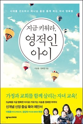 지금 키워라, 영적인 아이