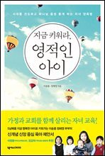 지금 키워라, 영적인 아이