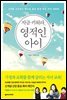 지금 키워라, 영적인 아이