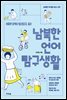 남북한 언어 탐구생활