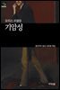 [세계문학산책37] 기암성