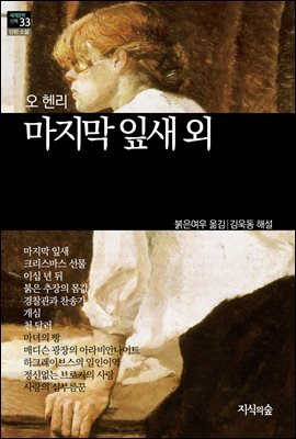 [세계문학산책33] 마지막 잎새 외