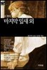 [세계문학산책33] 마지막 잎새 외