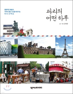 파리의 어떤 하루