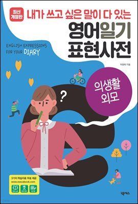 영어일기 표현사전_의생활 외모