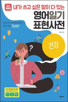 영어일기 표현사전_건강