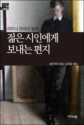 [세계문학산책43] 젊은 시인에게 보내는 편지