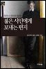 [세계문학산책43] 젊은 시인에게 보내는 편지