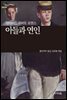[세계문학산책50] 아들과 연인
