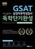 2020 렛유인 GSAT 삼성직무적성검사 독학단기완성