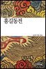 홍길동전