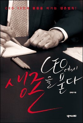 CEO에게 생존을 묻다