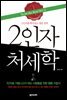 2인자 처세학