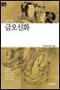 금오신화