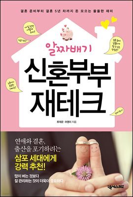 알짜배기 신혼부부 재테크