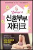 알짜배기 신혼부부 재테크