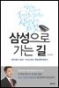 삼성으로 가는 길