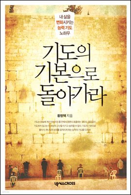 기도의 기본으로 돌아가라