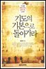 기도의 기본으로 돌아가라