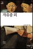 자유종 외