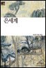 은세계