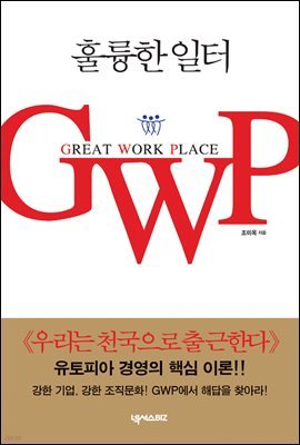 훌륭한 일터 GWP