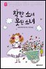 착한 소녀 못된 소녀 - 세귀르 명작 동화 2