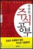 만만한 주식공부