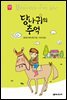당나귀의 추억 - 세귀르 명작 동화 7