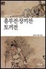 흥부전 · 장끼전 · 토끼전