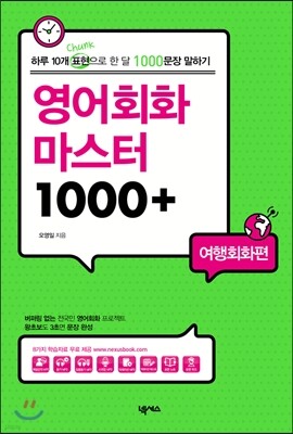 영어회화 마스터1000+