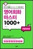 영어회화 마스터1000+