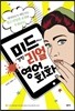 미드에서 건진 리얼 영어회화