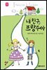 내 친구 프랑수아 - 세귀르 명작 동화 4