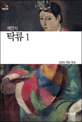 탁류 1