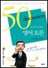 50문장으로 끝내는 영어 토론