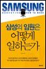 삼성의 임원은 어떻게 일하는가