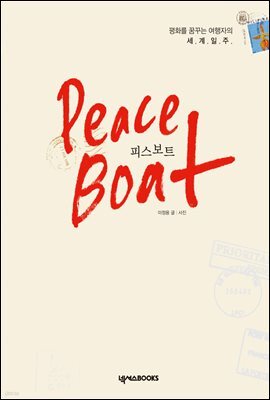피스보트 Peace Boat