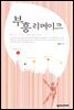 부흥 리메이크