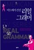 미드에서 건진 리얼 그래머