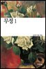 무정 1