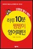 하루 10분 짬짬이 영어패턴