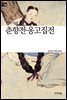 춘향전 · 옹고집전