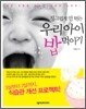 징그럽게 안 먹는 우리 아이 밥 먹이기