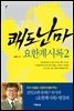 쾌도난마 요한계시록 2