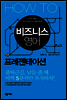 HOW TO 비즈니스 영어 프레젠테이션