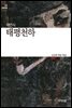 태평천하