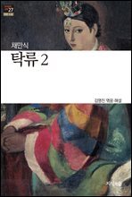 탁류 2