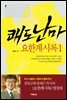 쾌도난마 요한계시록 1